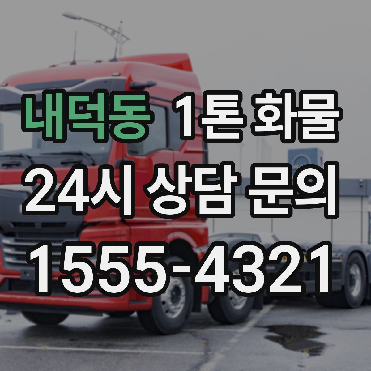 내덕동 1톤 화물