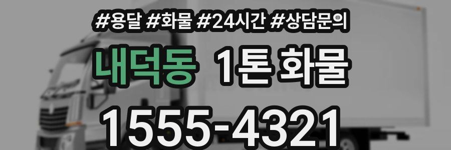 내덕동 1톤 화물