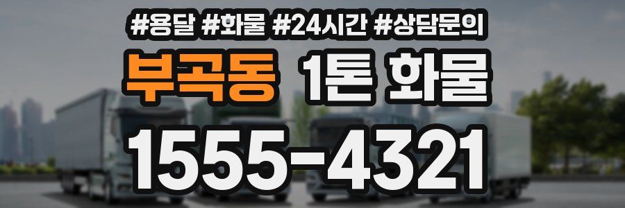 부곡동 1톤 화물