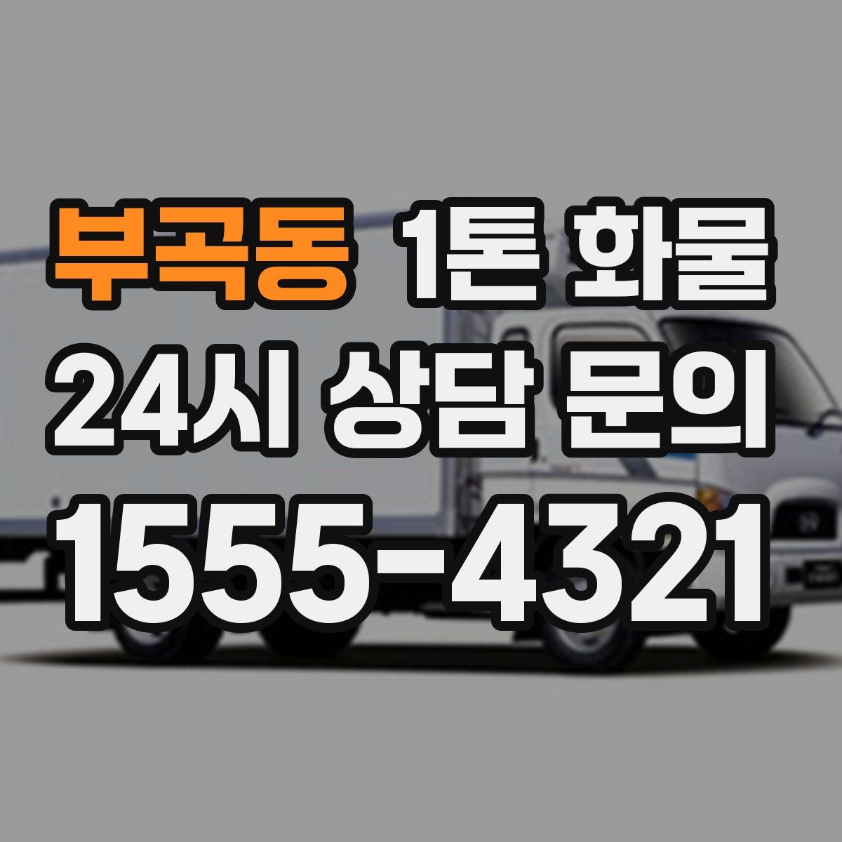 부곡동 1톤 화물