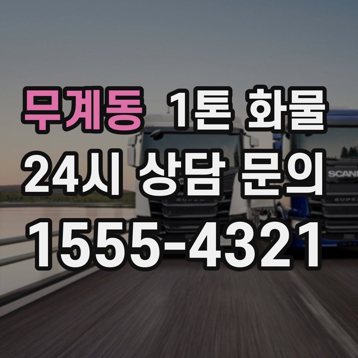 무계동 1톤 화물