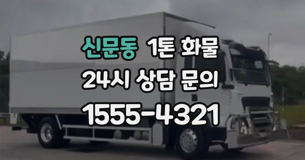 신문동 1톤 화물