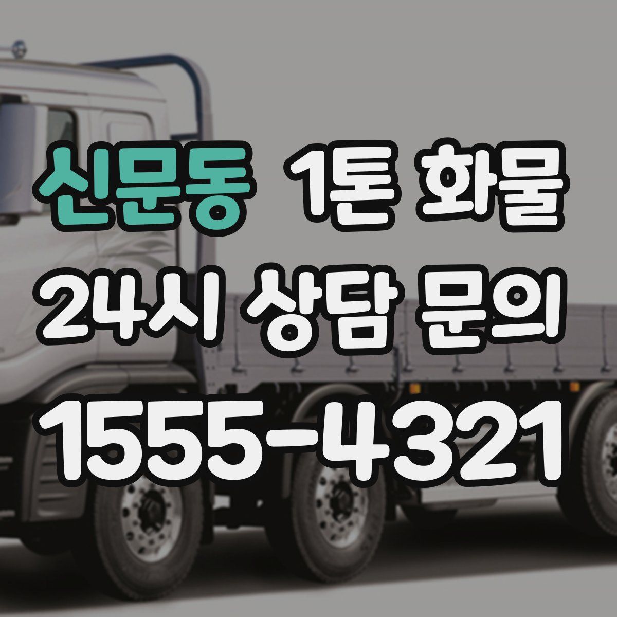 신문동 1톤 화물