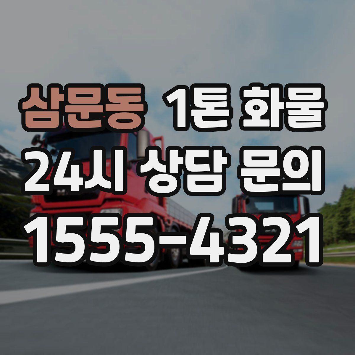 삼문동 1톤 화물
