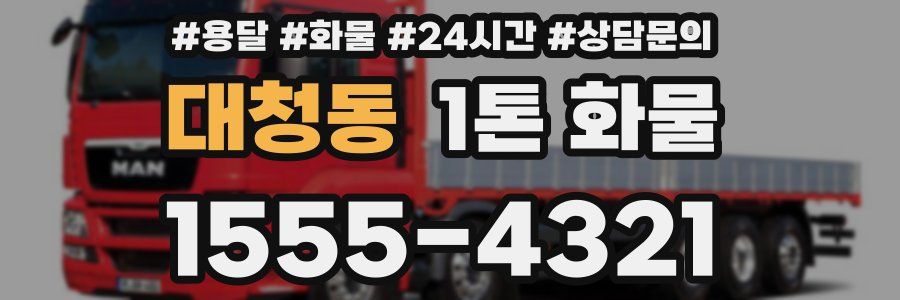 대청동 1톤 화물