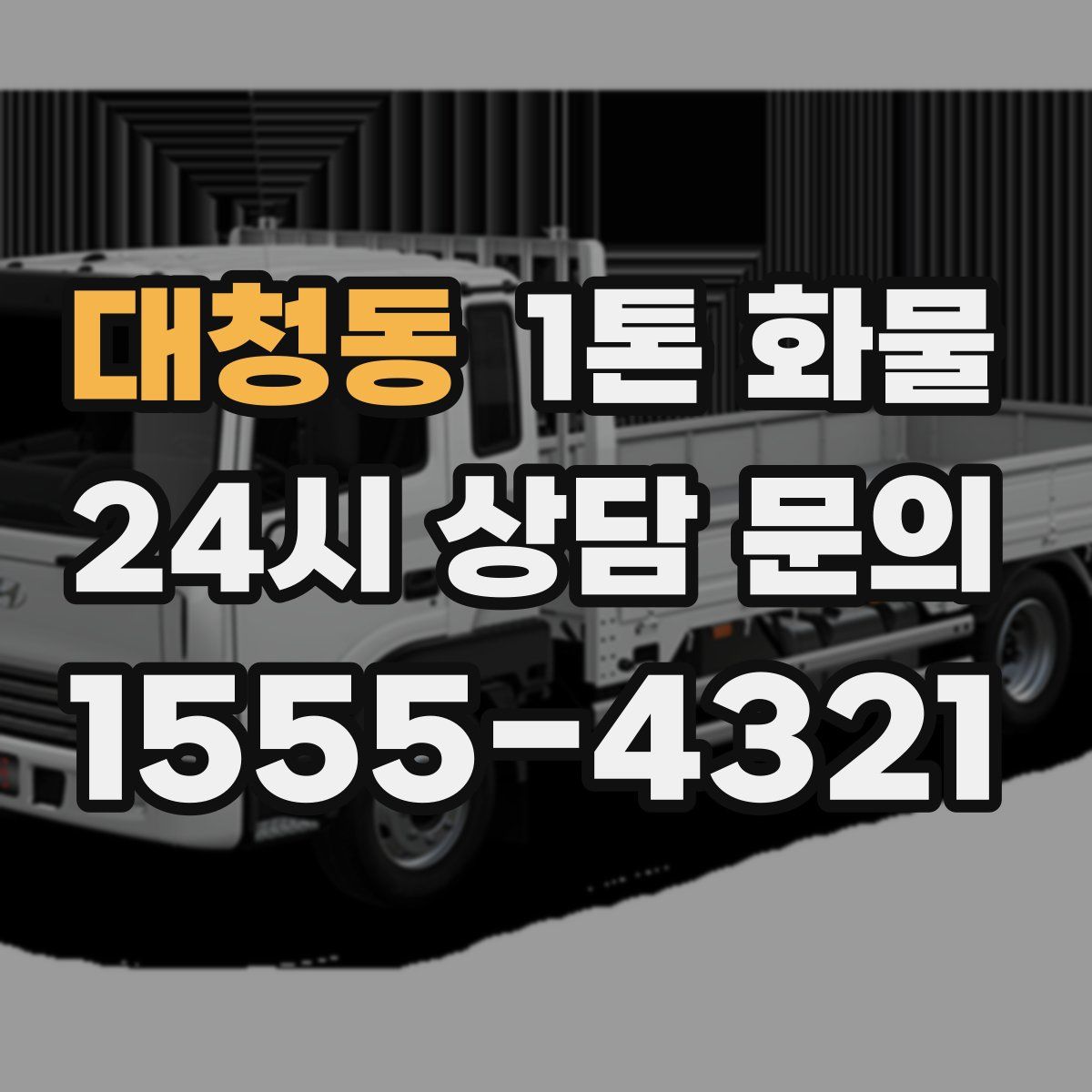 대청동 1톤 화물