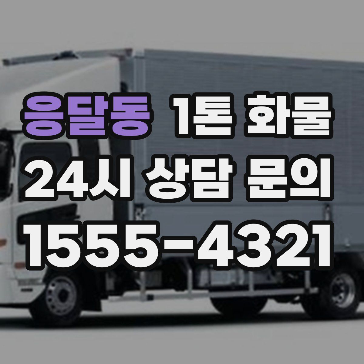 응달동 1톤 화물