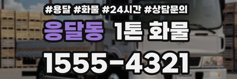 응달동 1톤 화물