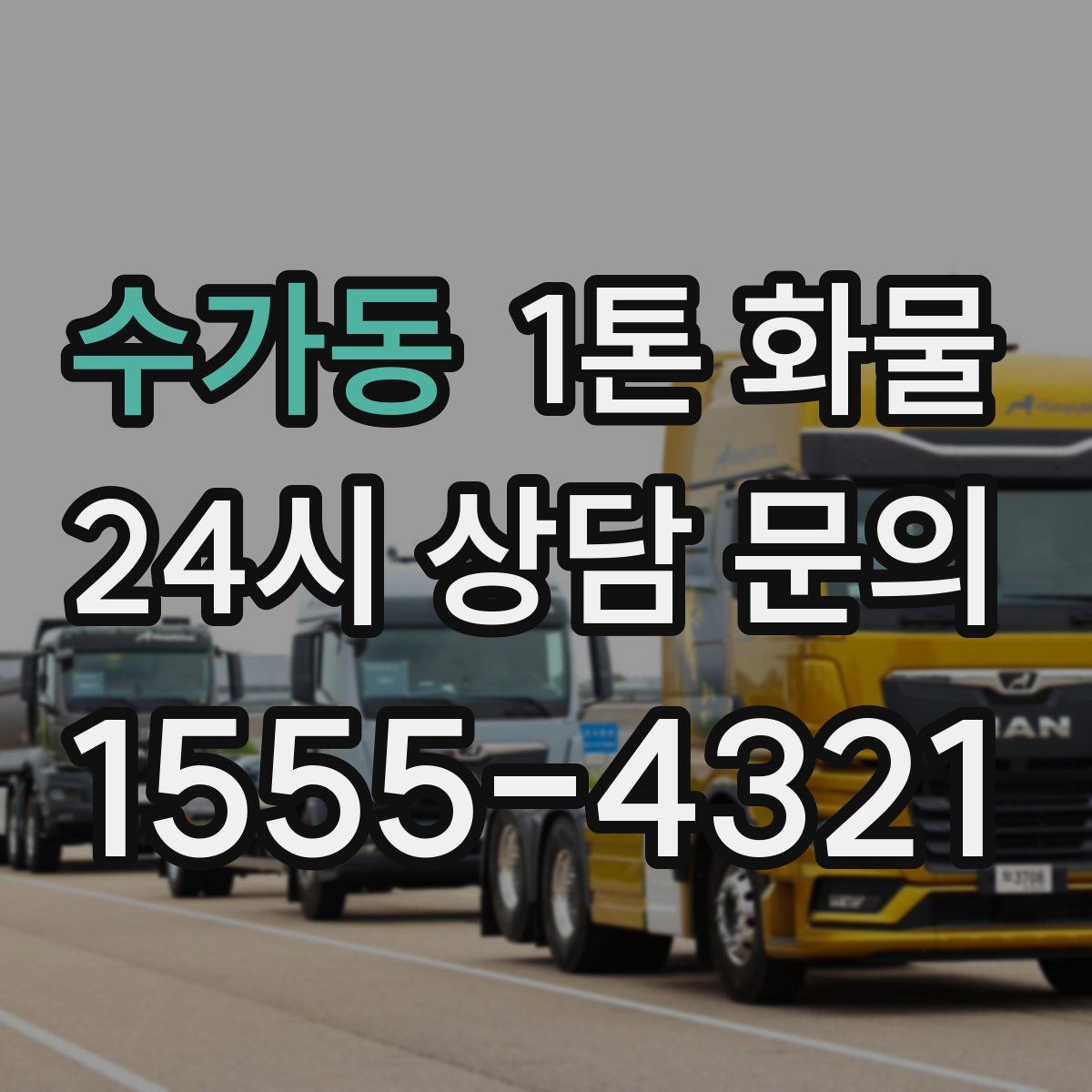 수가동 1톤 화물