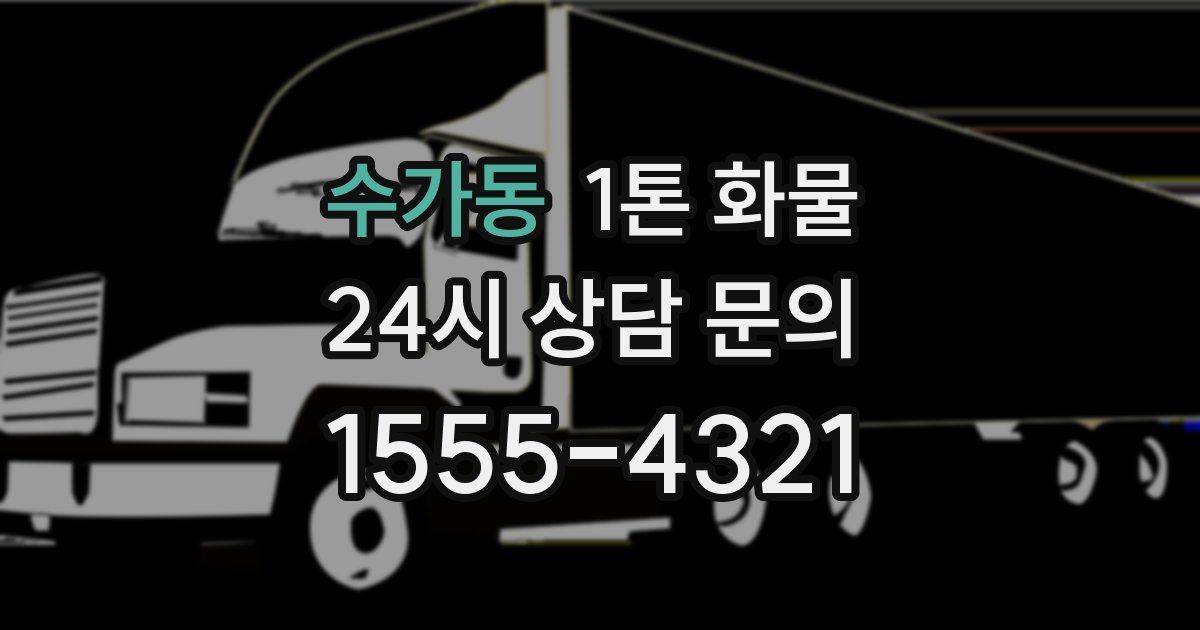 수가동 1톤 화물