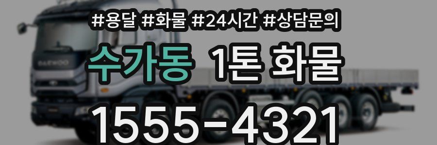 수가동 1톤 화물