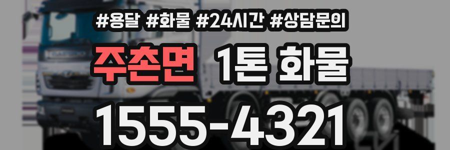 주촌면 1톤 화물