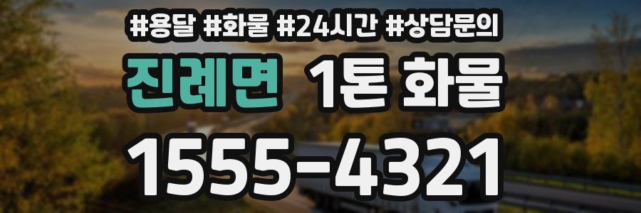 진례면 1톤 화물