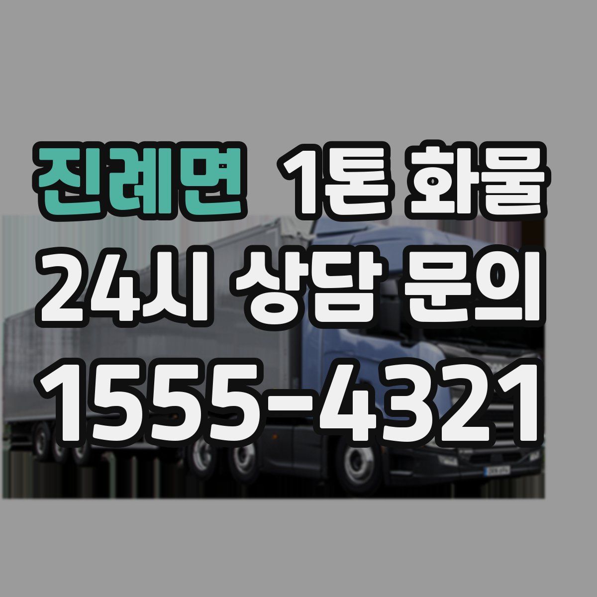 진례면 1톤 화물
