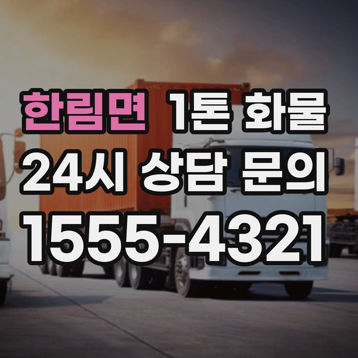 한림면 1톤 화물