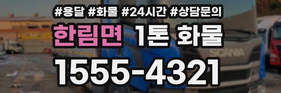 한림면 1톤 화물