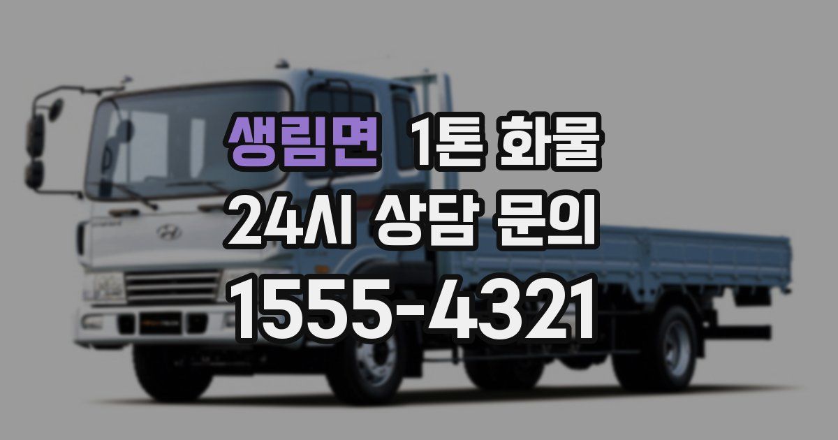 생림면 1톤 화물
