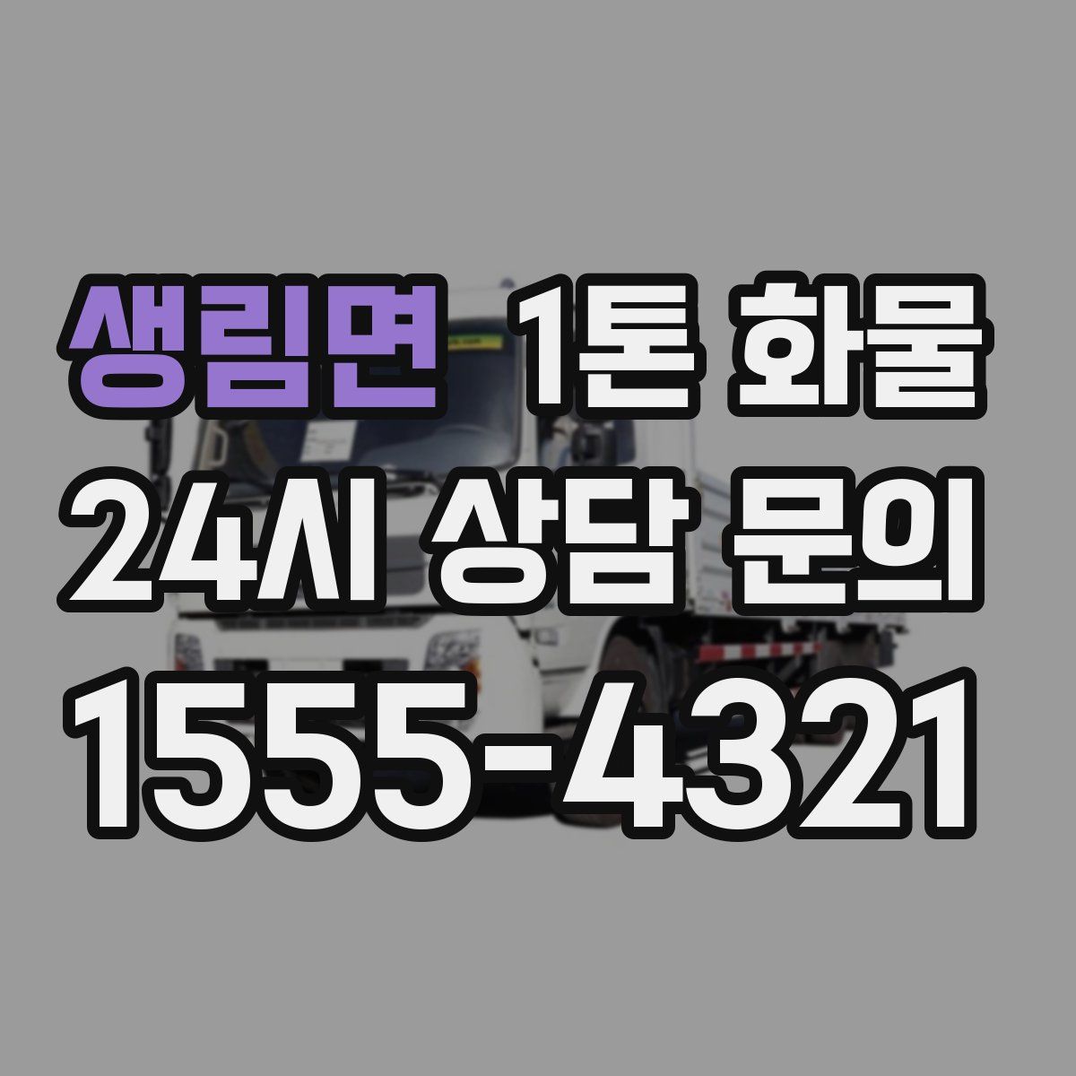 생림면 1톤 화물
