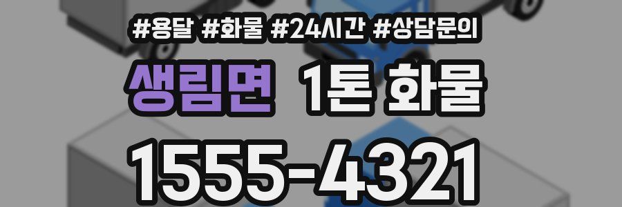 생림면 1톤 화물
