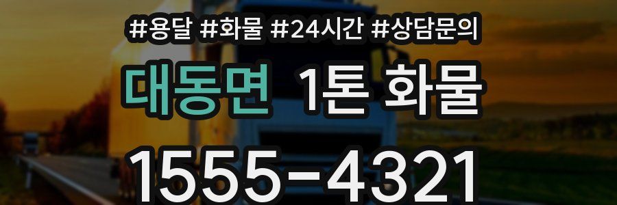 대동면 1톤 화물