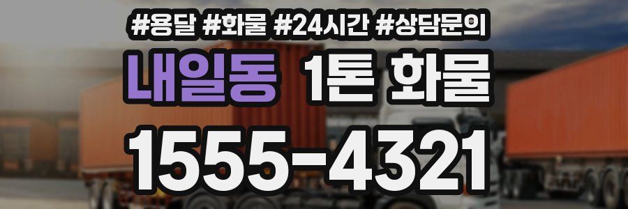 내일동 1톤 화물