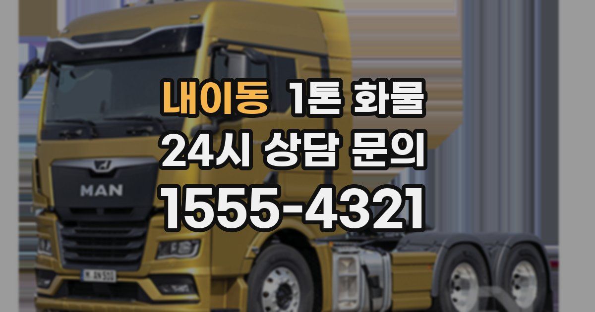 내이동 1톤 화물