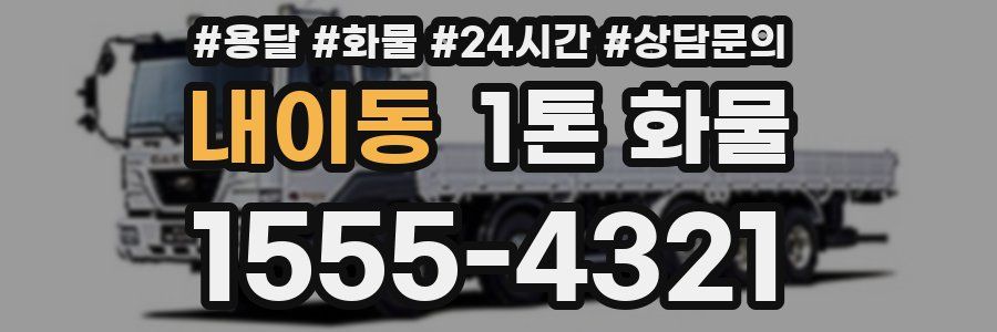 내이동 1톤 화물