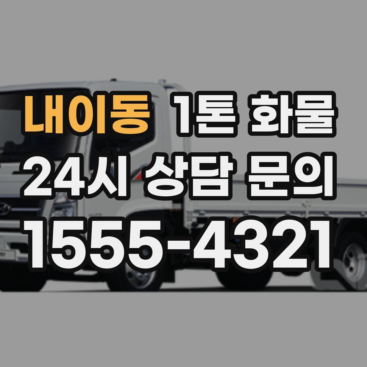내이동 1톤 화물