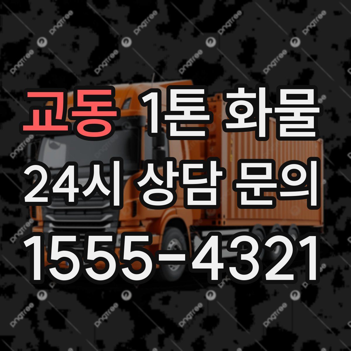 교동 1톤 화물