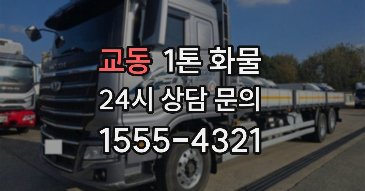 교동 1톤 화물