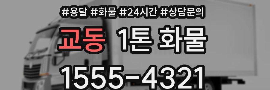 교동 1톤 화물