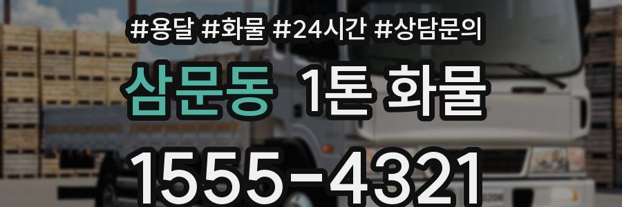 삼문동 1톤 화물
