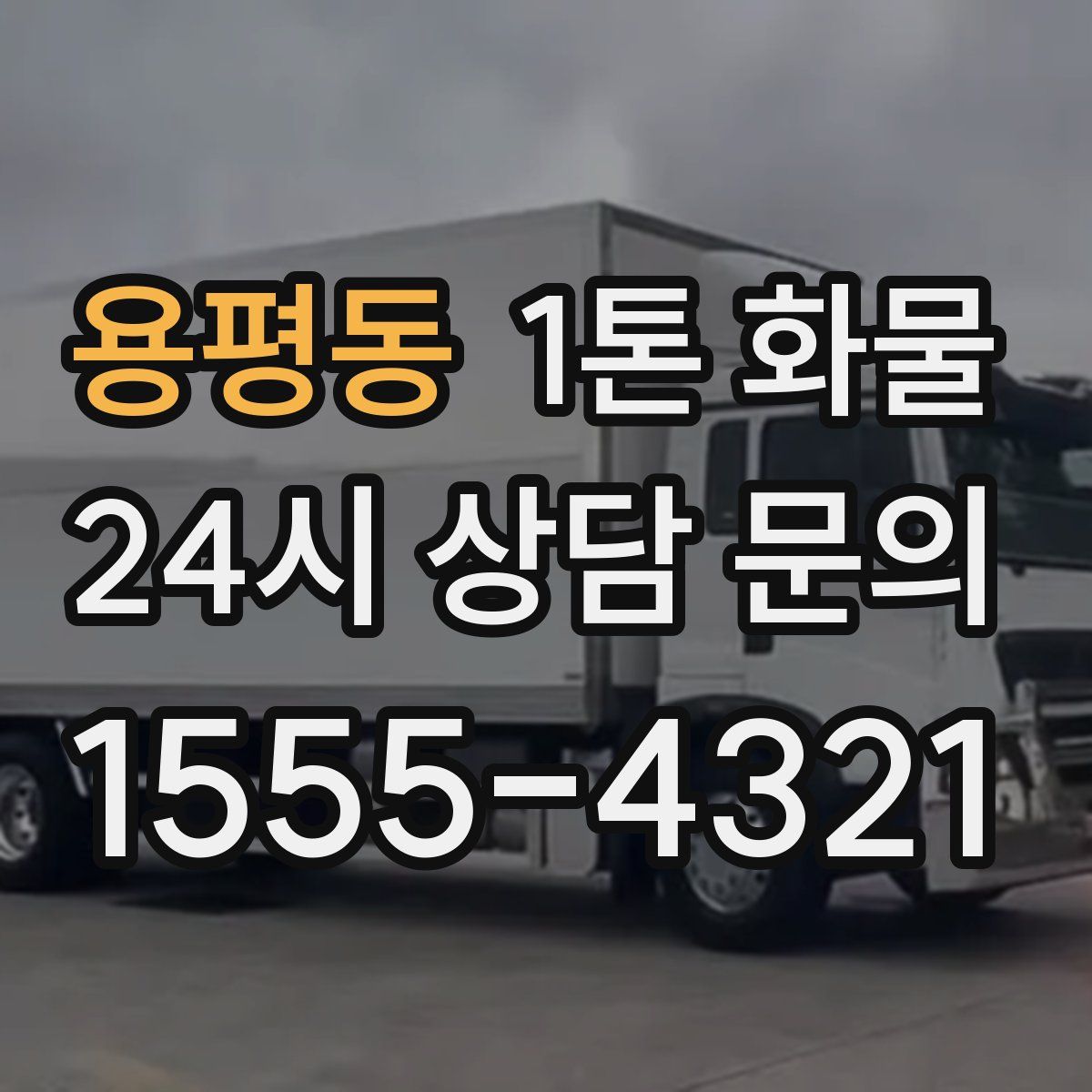 용평동 1톤 화물
