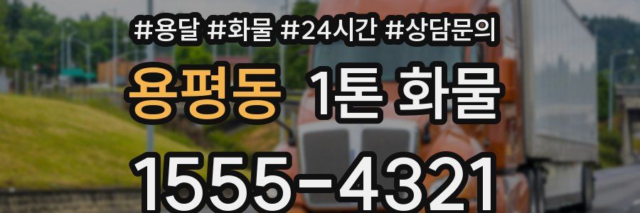 용평동 1톤 화물