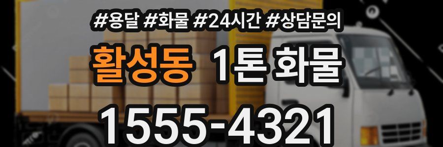 활성동 1톤 화물
