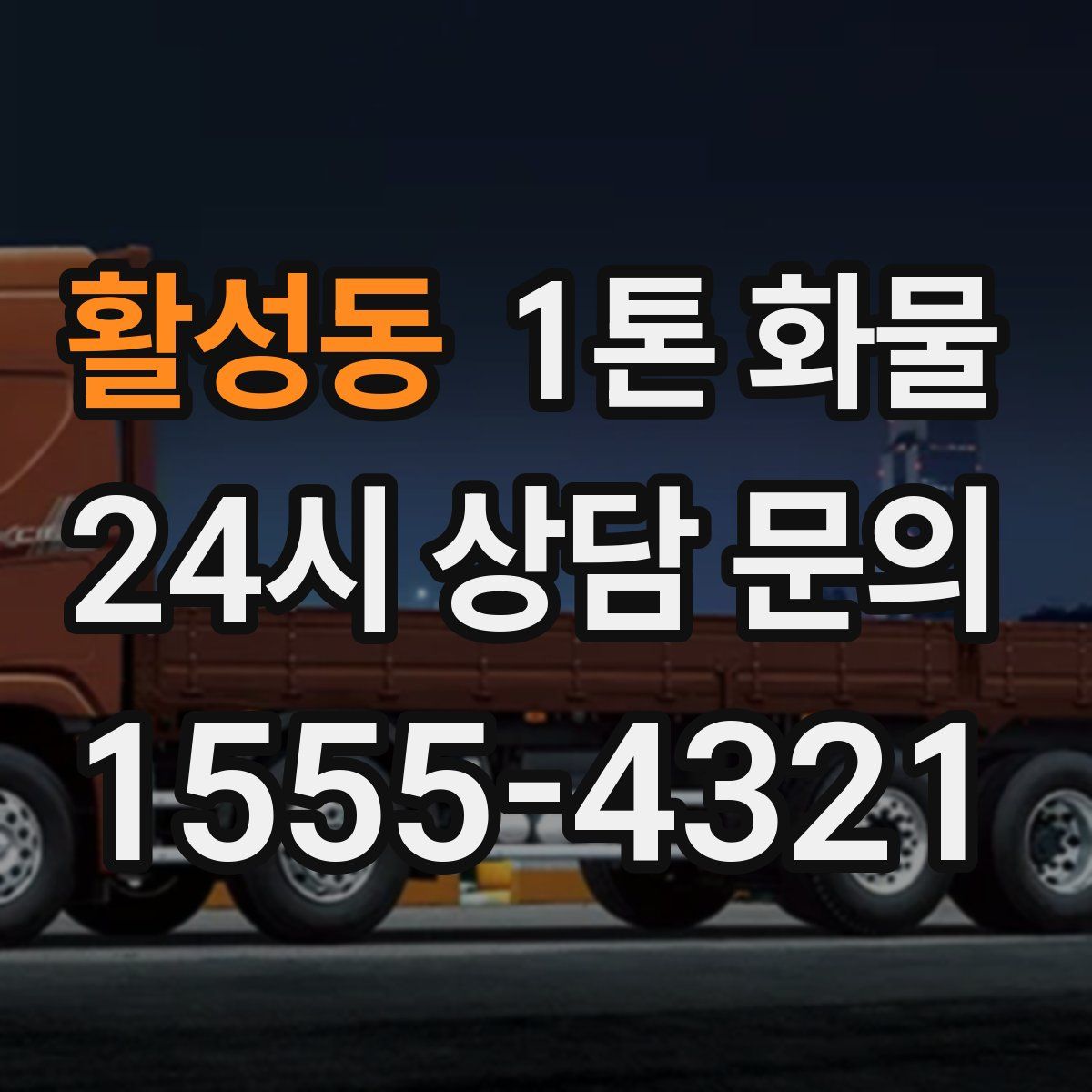 활성동 1톤 화물