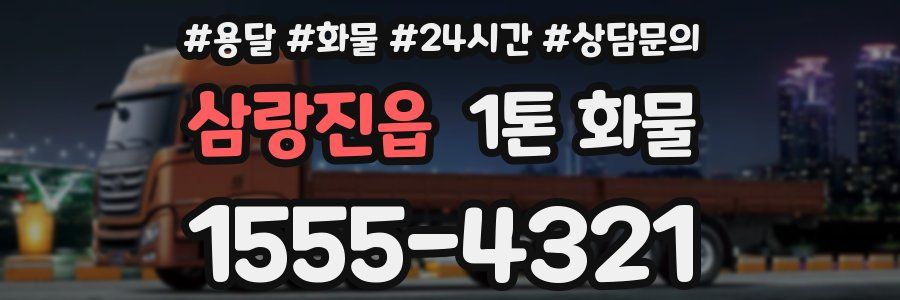 삼랑진읍 1톤 화물