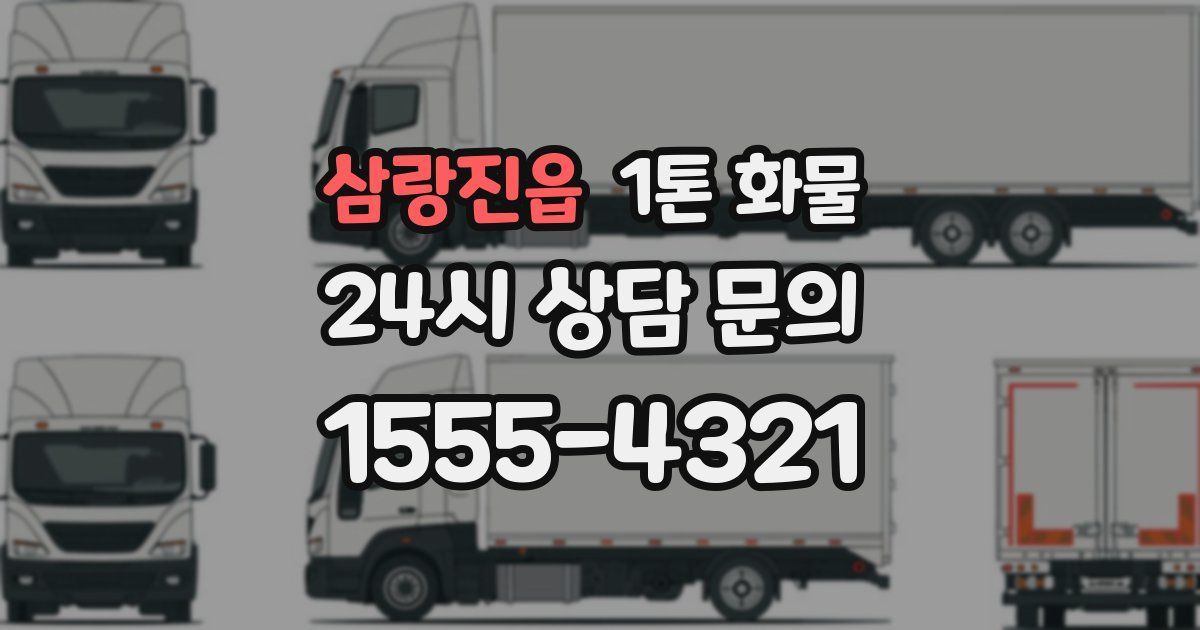 삼랑진읍 1톤 화물
