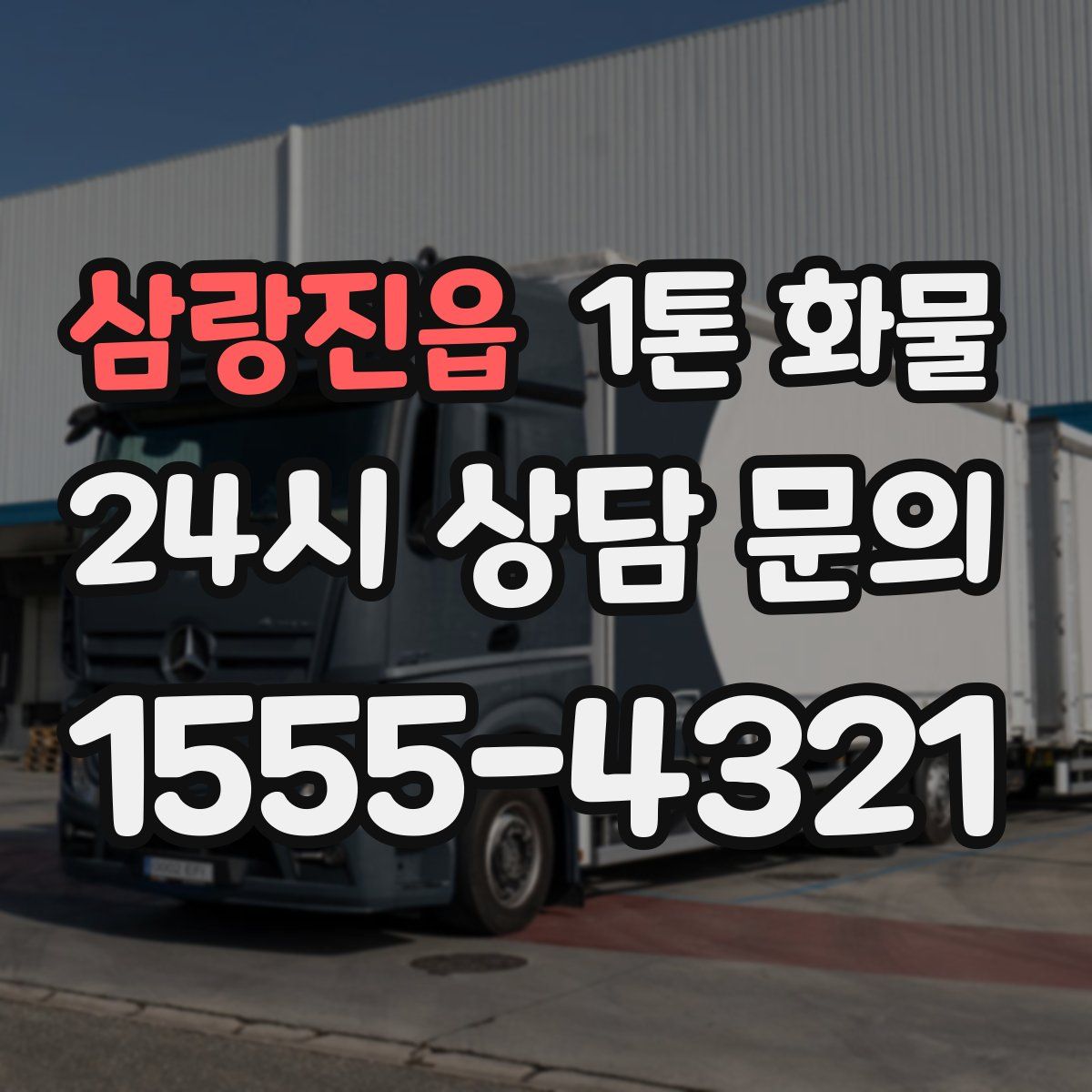 삼랑진읍 1톤 화물