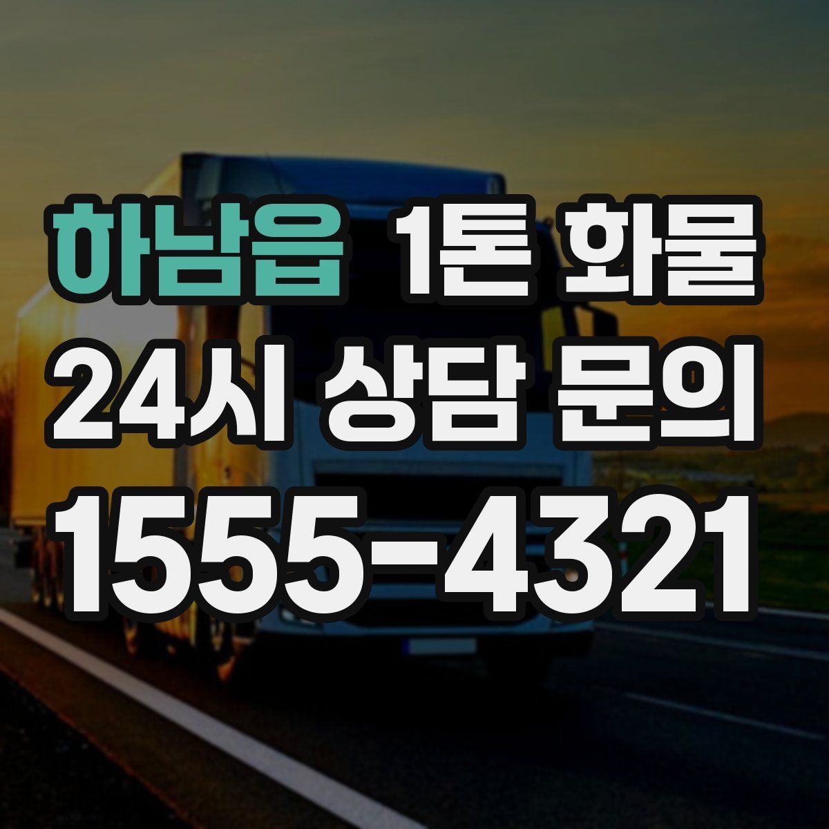 하남읍 1톤 화물