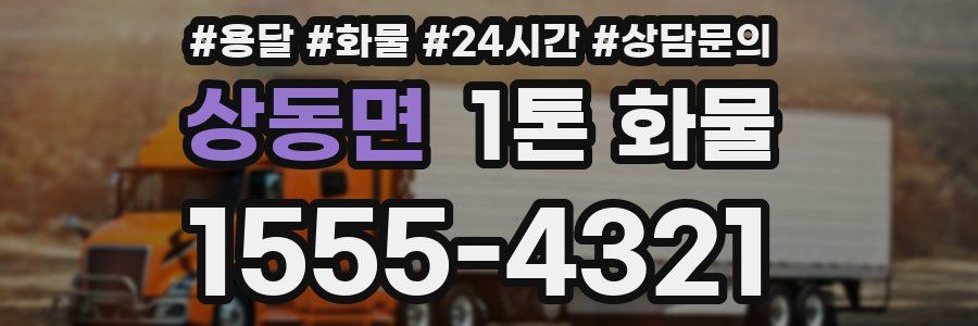 상동면 1톤 화물