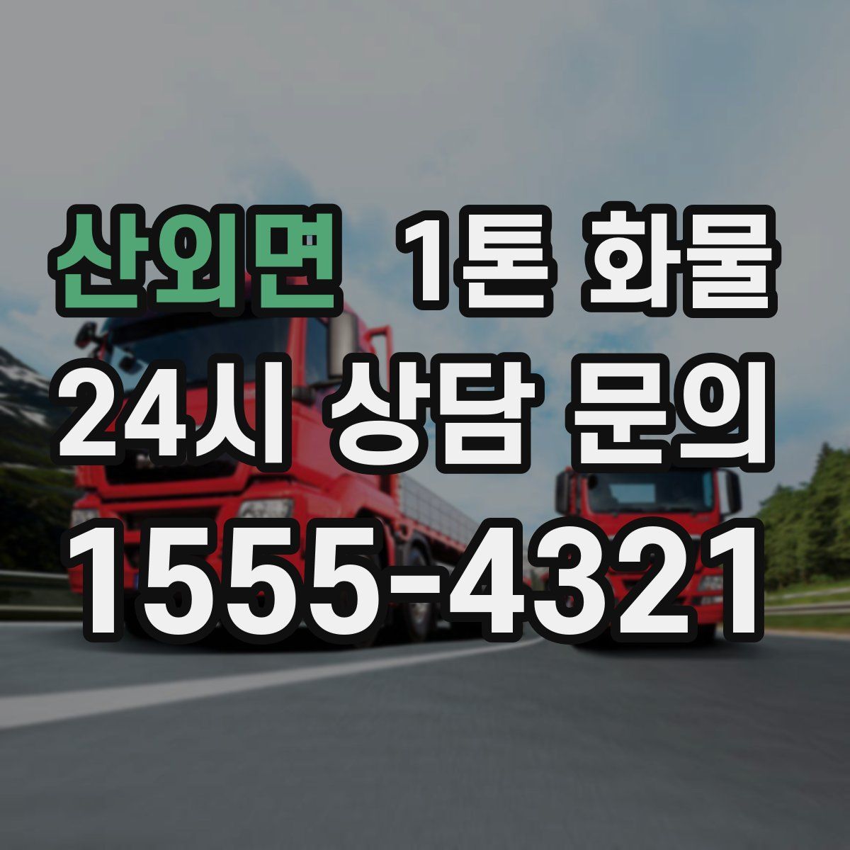 산외면 1톤 화물