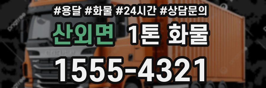 산외면 1톤 화물