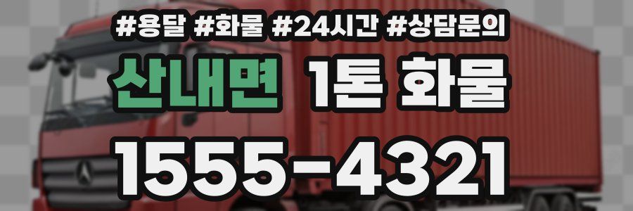 산내면 1톤 화물