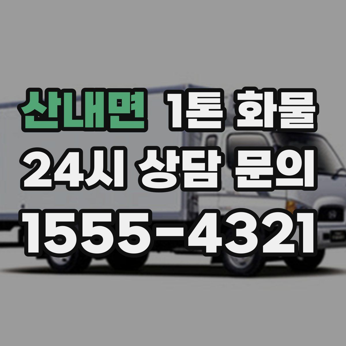산내면 1톤 화물