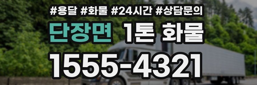 단장면 1톤 화물
