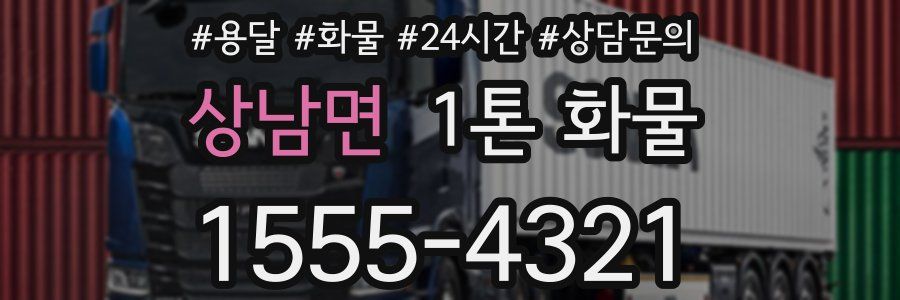 상남면 1톤 화물