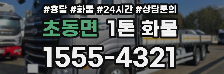 초동면 1톤 화물