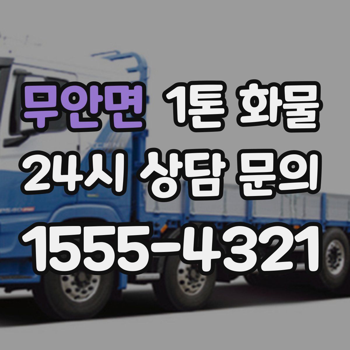 무안면 1톤 화물