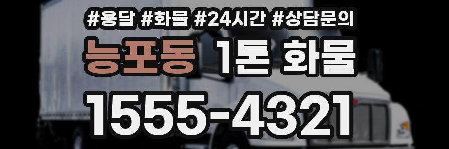 능포동 1톤 화물
